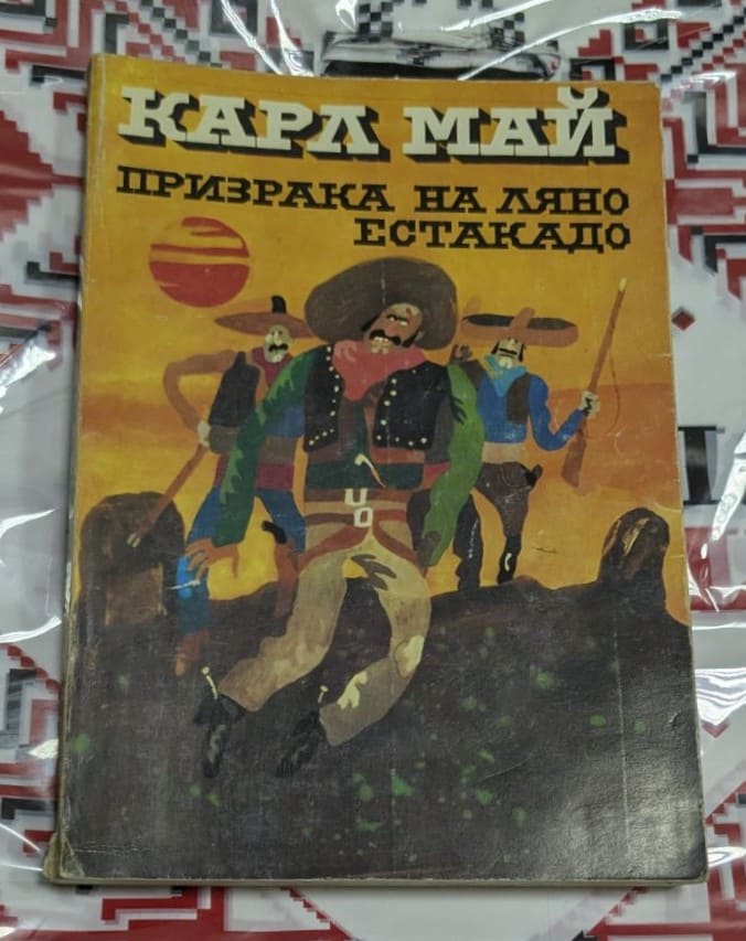 🤠 Карл Май – Призракът на Ляно Естакато
