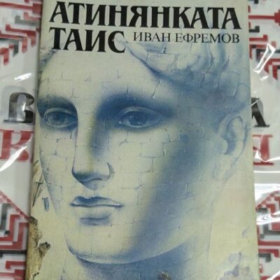 🏛️ Иван Ефремов – Атинянката Таис