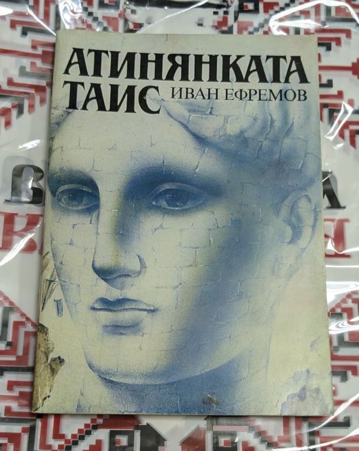 🏛️ Иван Ефремов – Атинянката Таис