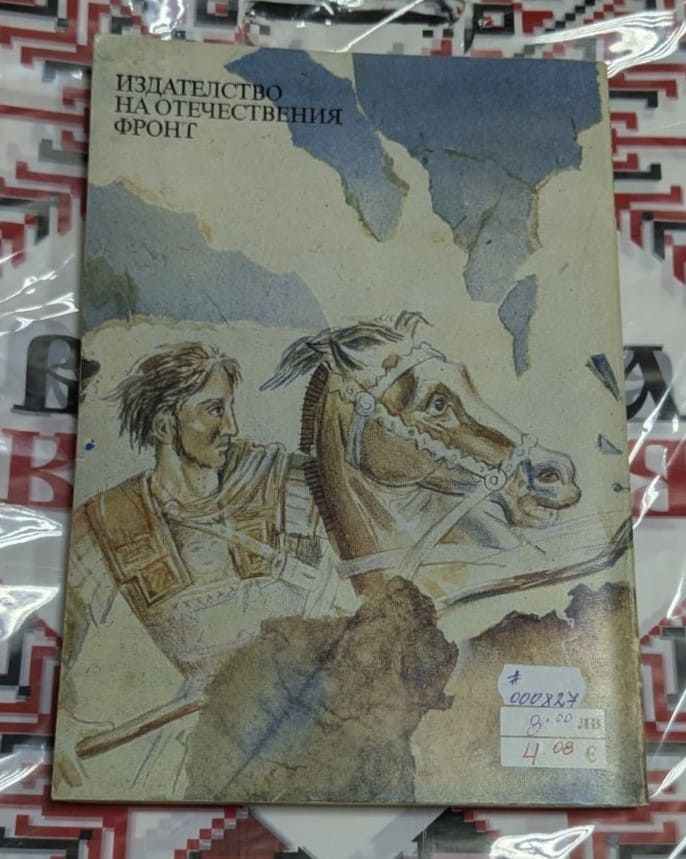 🏛️ Иван Ефремов – Атинянката Таис.1