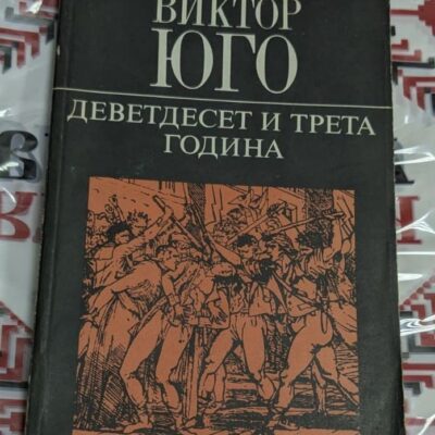 ⚔️ Виктор Юго – Деветдесет и трета година