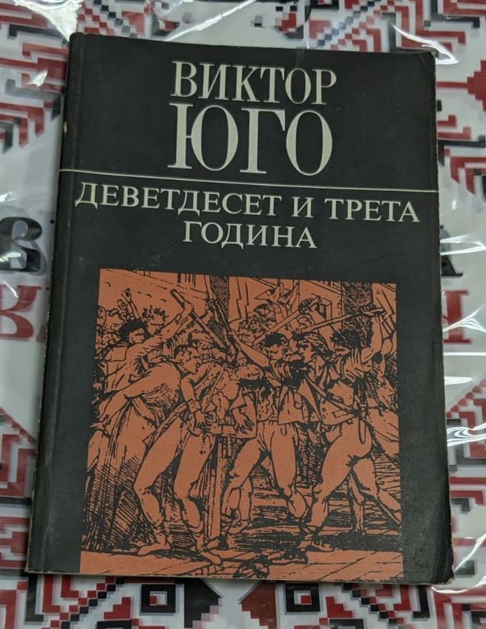 ⚔️ Виктор Юго – Деветдесет и трета година