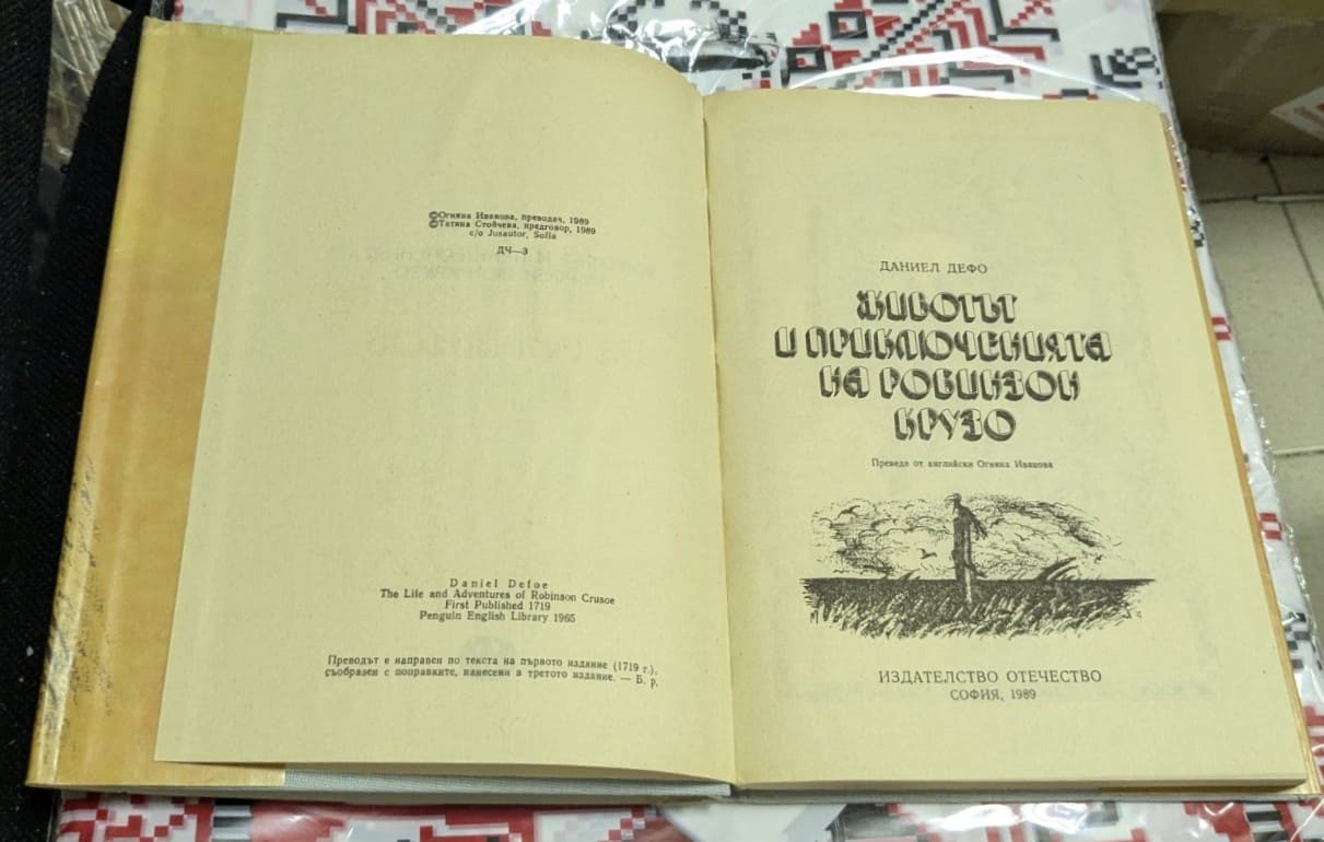 Животът и приключенията на Робинзон Крузо - Image 2