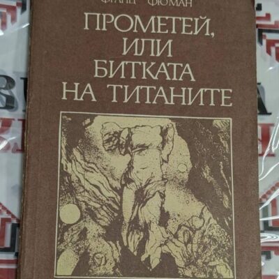 Франц Фюман – Прометей, или битката на титаните