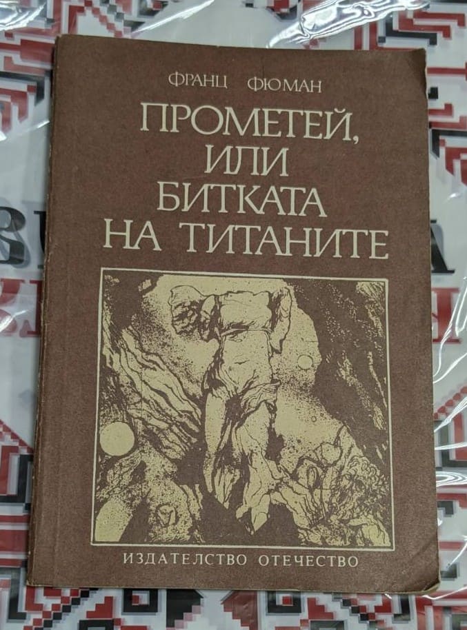 Франц Фюман – Прометей, или битката на титаните