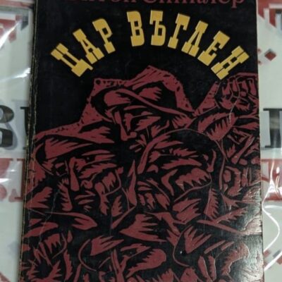⚒️ Ъптон Синклер – Цар въглен