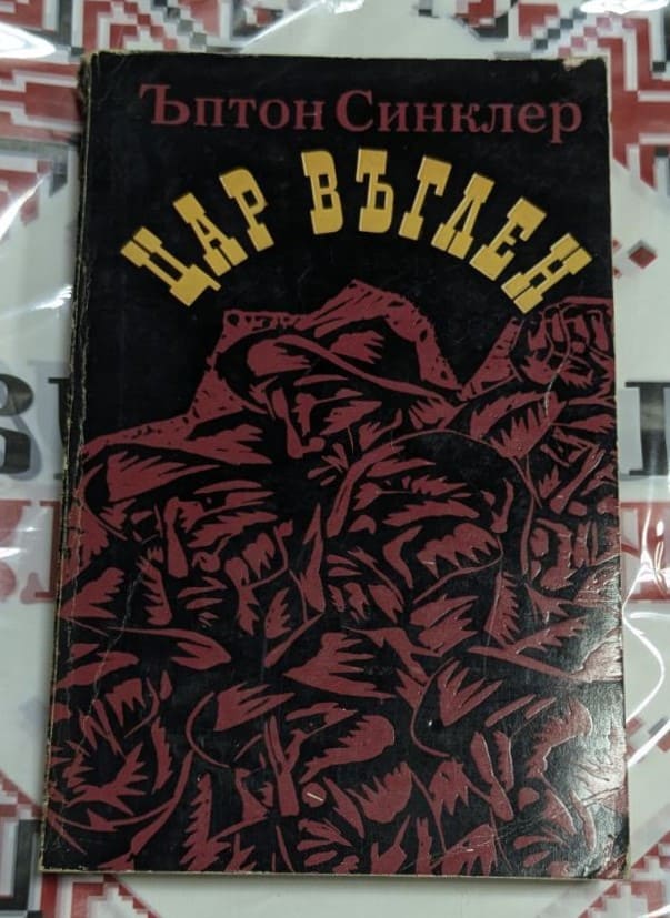 ⚒️ Ъптон Синклер – Цар въглен