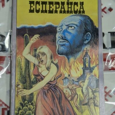 Есперанса Любов, чест и борба сред огъня на пустинята.