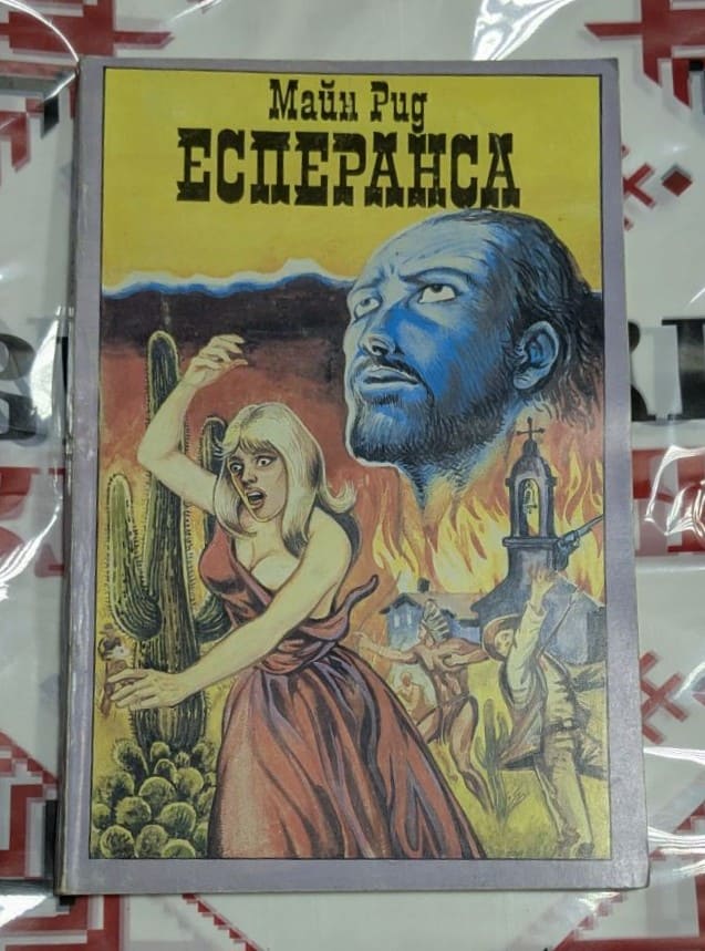 Есперанса Любов, чест и борба сред огъня на пустинята.