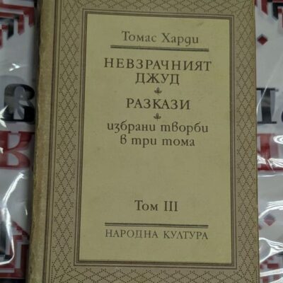 Томас Харди – Невзрачният Джуд (Избрани творби, Том III)