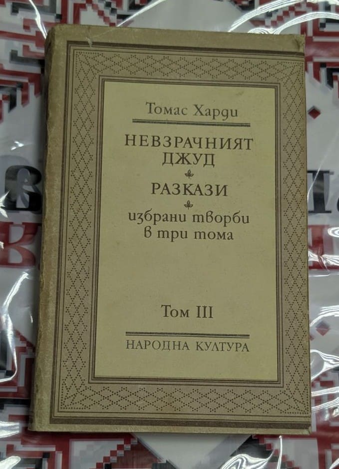 Томас Харди – Невзрачният Джуд (Избрани творби, Том III)