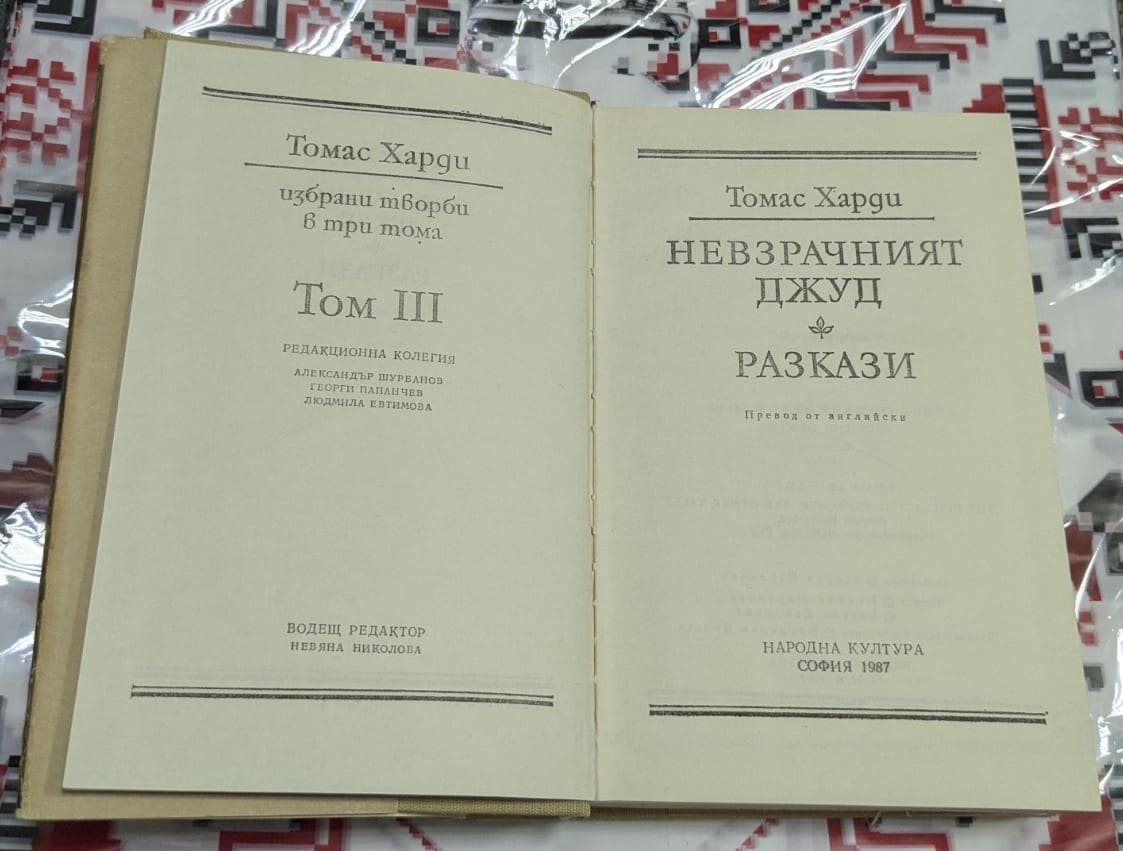 Томас Харди – Невзрачният Джуд - Image 2