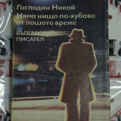 🕵️‍♂️ Богомил Райнов – Господин Никой / Няма нищо по-хубаво от лошото време