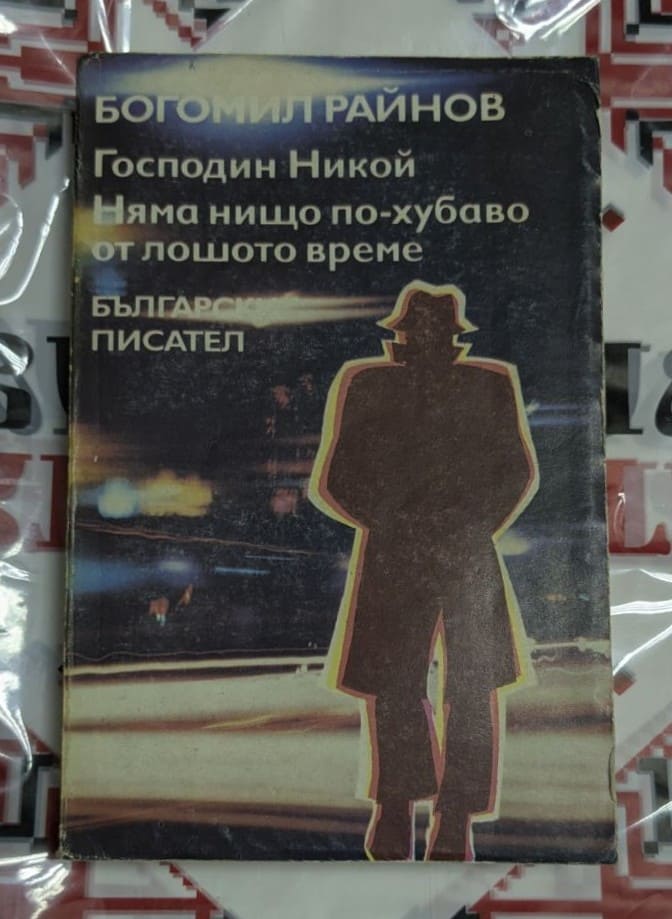 🕵️‍♂️ Богомил Райнов – Господин Никой / Няма нищо по-хубаво от лошото време