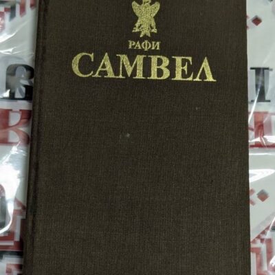 ⚔️ Рафи – Самвел (Исторически роман 364–400 г.)