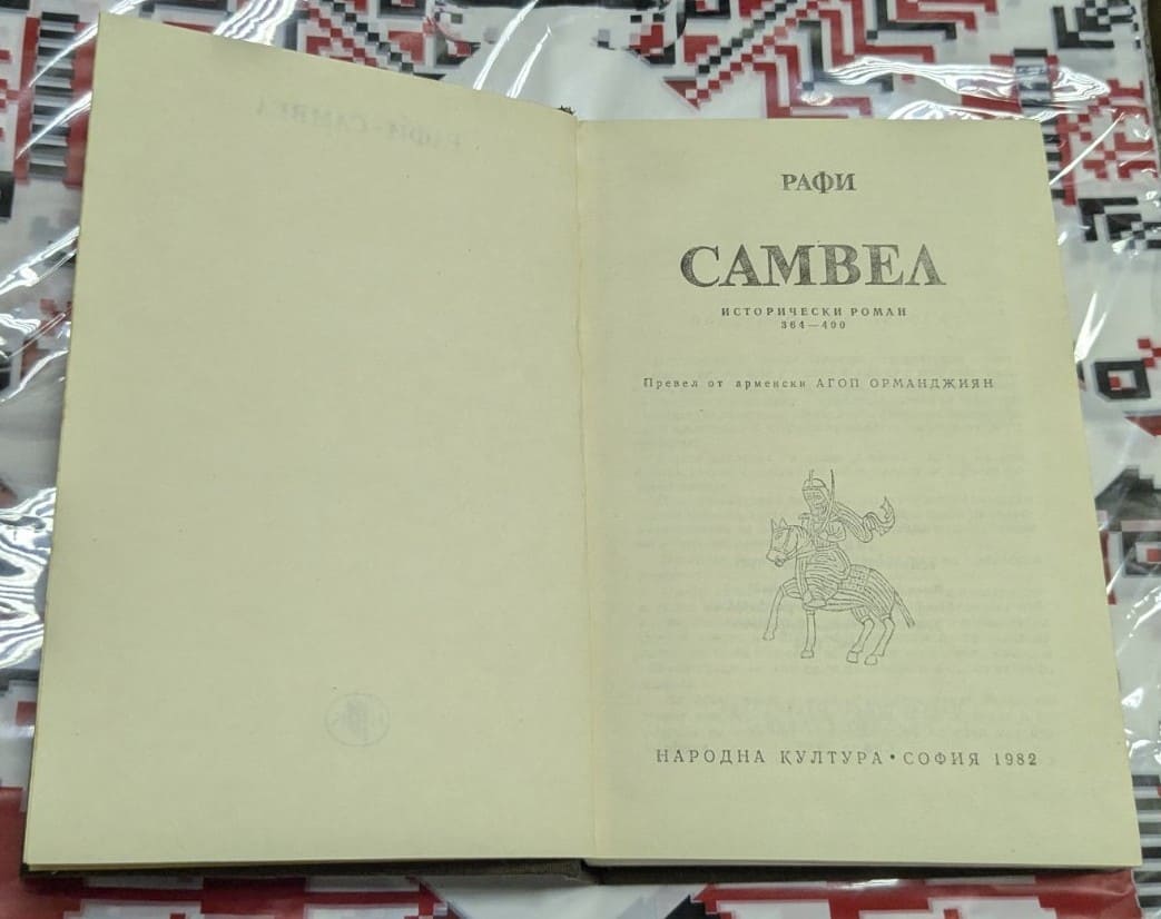 Рафи – Самвел (Исторически роман 364–400 г.) - Image 2