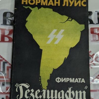 📖 Норман Луис – „Фирмата Гезелшафт“