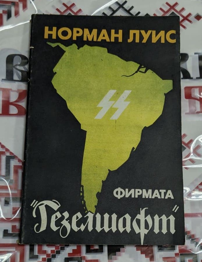 📖 Норман Луис – „Фирмата Гезелшафт“