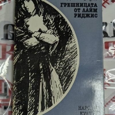 📖 Джон Фаулз – „Грешницата от Лайм Риджис“