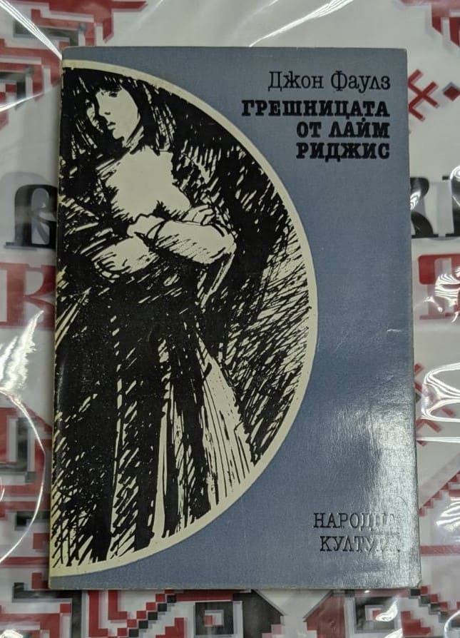 📖 Джон Фаулз – „Грешницата от Лайм Риджис“