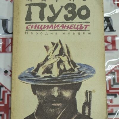 📚 Марио Пузо – „Сицилианецът“ 🇮🇹