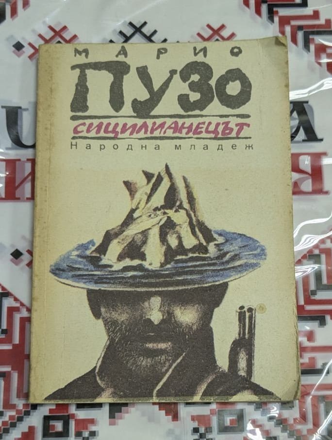📚 Марио Пузо – „Сицилианецът“ 🇮🇹