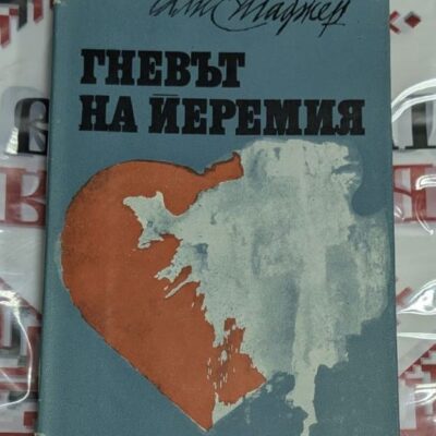 📖 Амис Маджър – „Гневът на Иеремия“