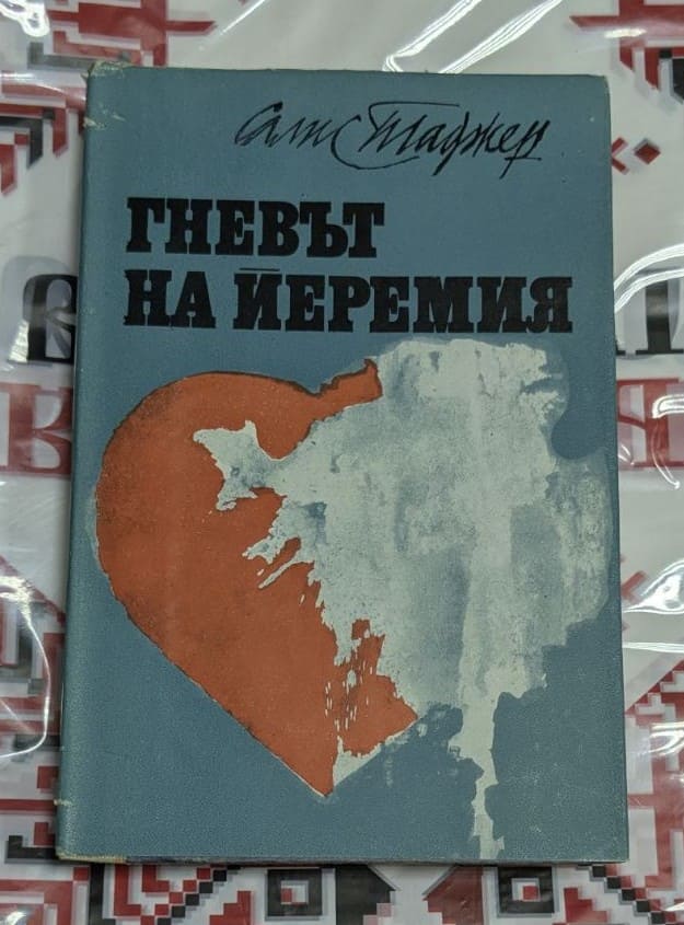 📖 Амис Маджър – „Гневът на Иеремия“