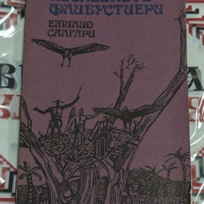 Емилио Салгари – Последните флибустиери