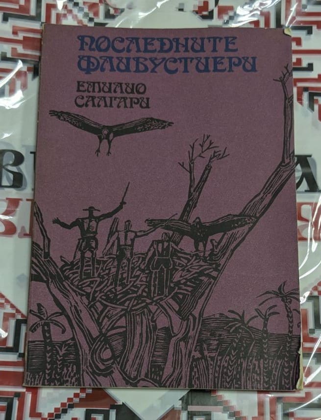 Емилио Салгари – Последните флибустиери