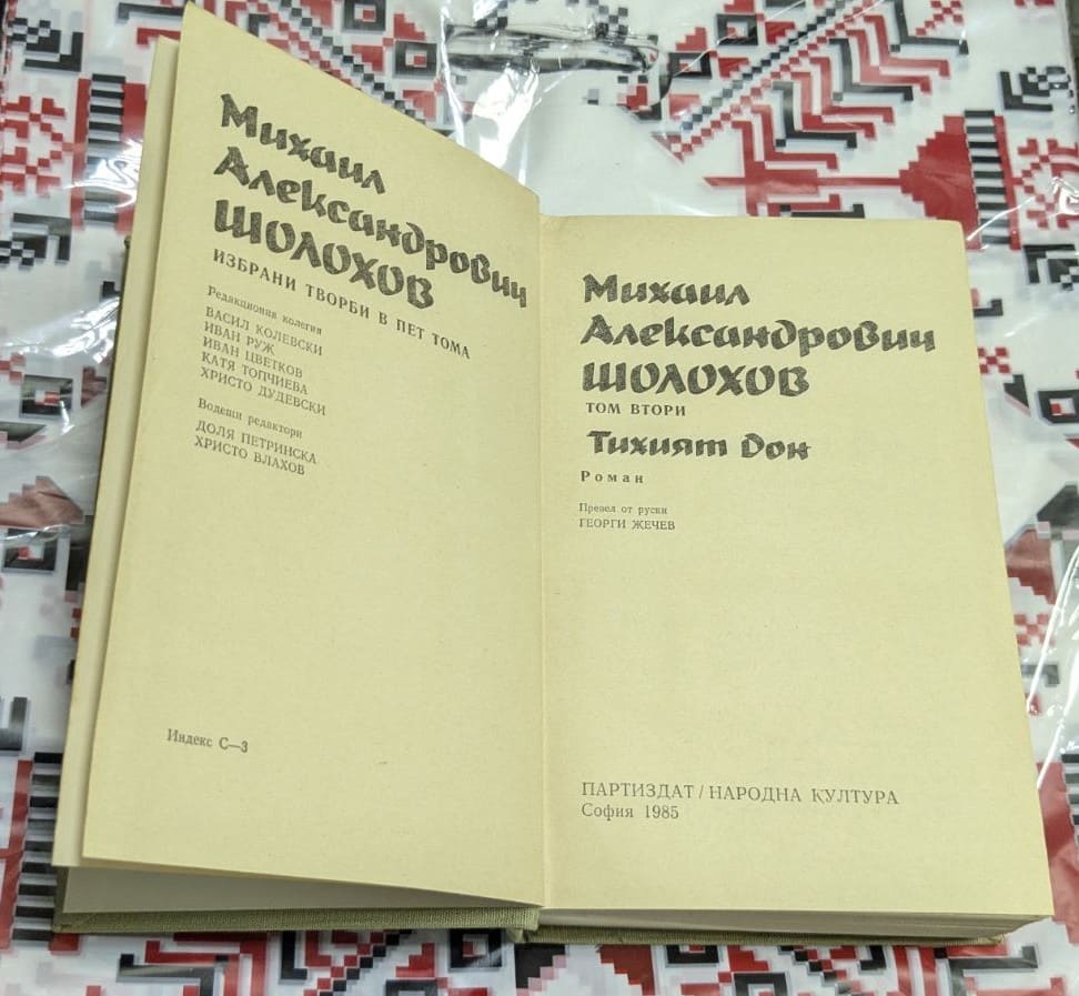 Шолохов – „Тихият Дон“, Том втори (1985 г.) - Image 2