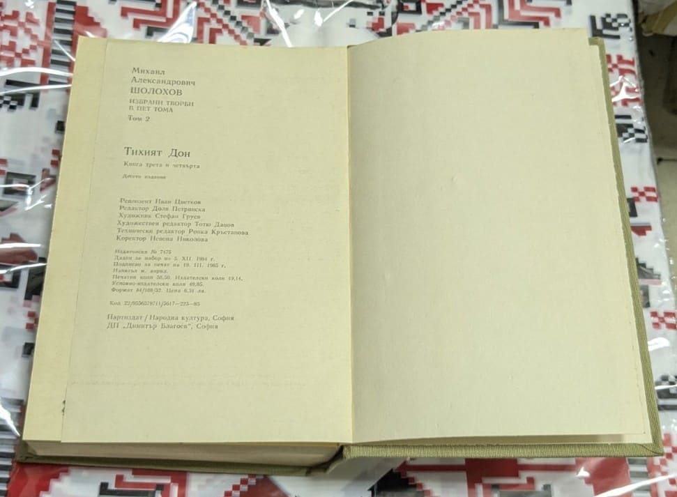 Шолохов – „Тихият Дон“, Том втори (1985 г.) - Image 3