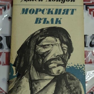 Джек Лондон – Морският вълк Книга за силата, волята и сблъсъка между човешкия дух
