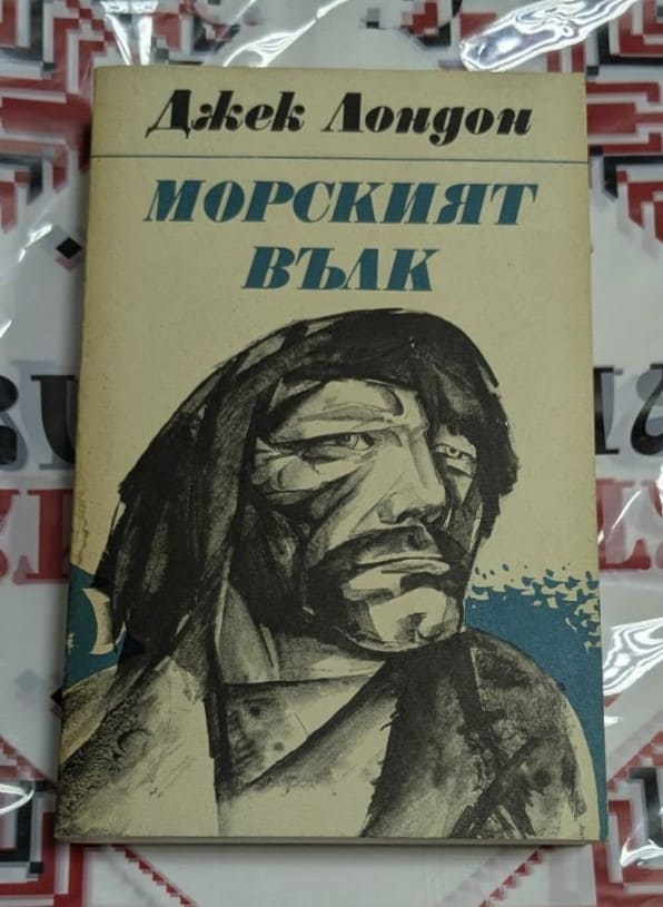 Джек Лондон – Морският вълк Книга за силата, волята и сблъсъка между човешкия дух