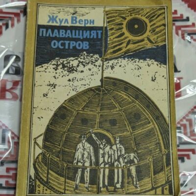 „Плаващият остров“ от Жул Верн – рядко и запазено издание