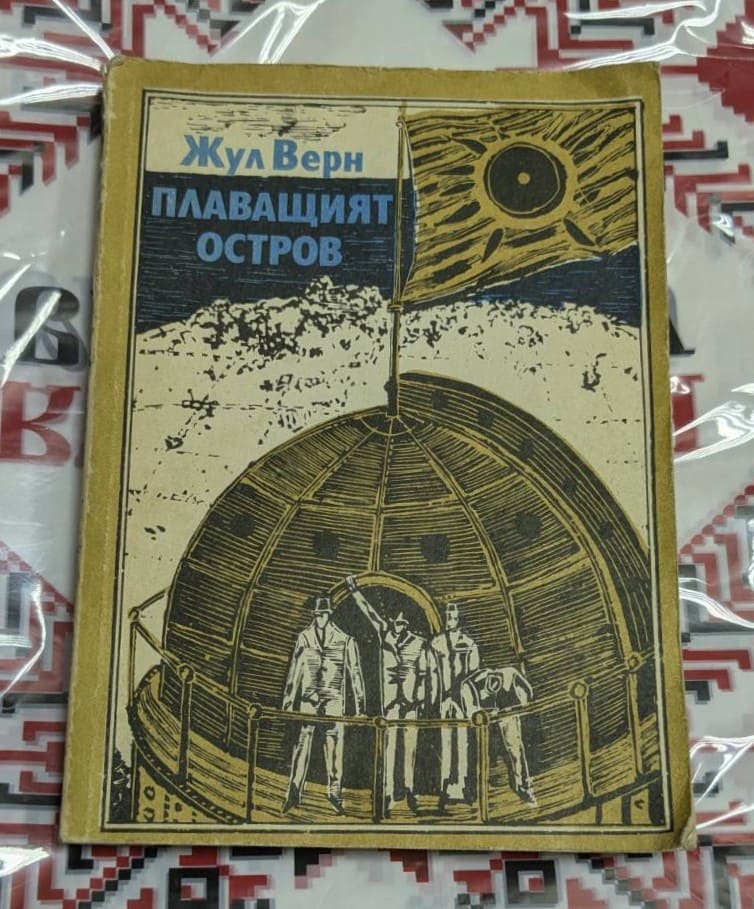 „Плаващият остров“ от Жул Верн – рядко и запазено издание