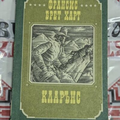 „Кларънс“ от Франсис Брет Харт – рядка книга с ретро корица и силен приключенски дух.