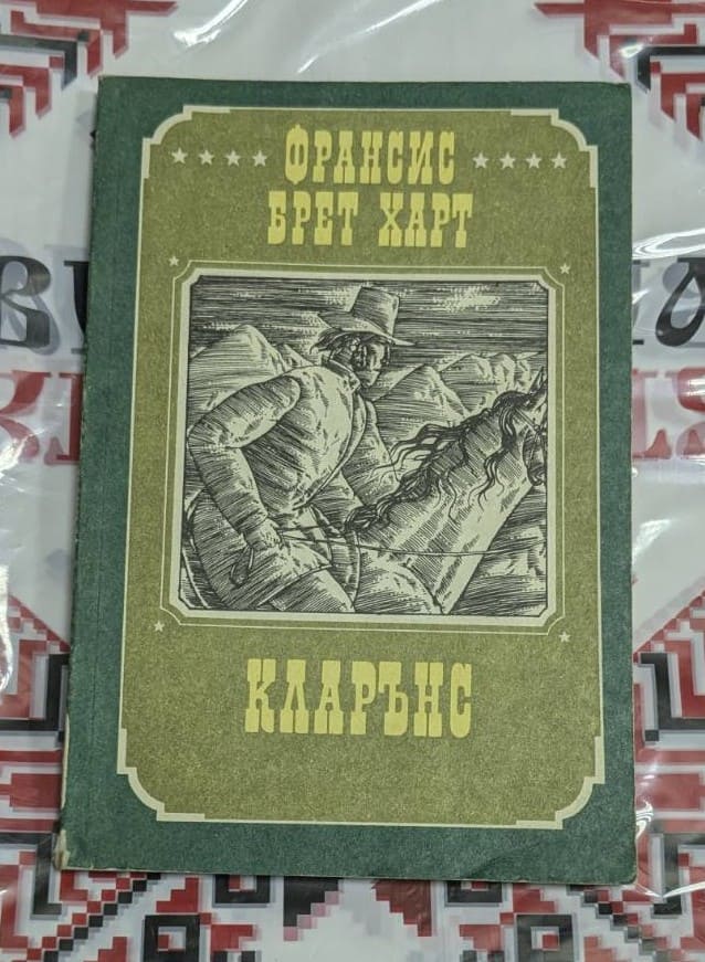 „Кларънс“ от Франсис Брет Харт – рядка книга с ретро корица и силен приключенски дух.
