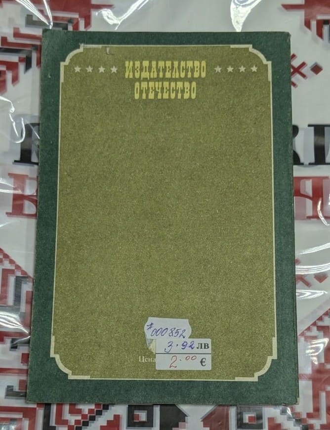 „Кларънс“ – Франсис Брет Харт (антикварно издание) - Image 2