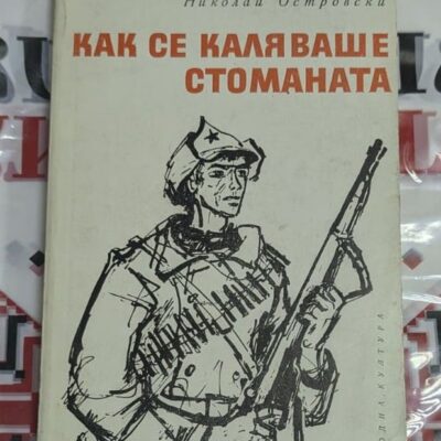 Антикварно издание на „Как се каляваше стоманата“ – роман