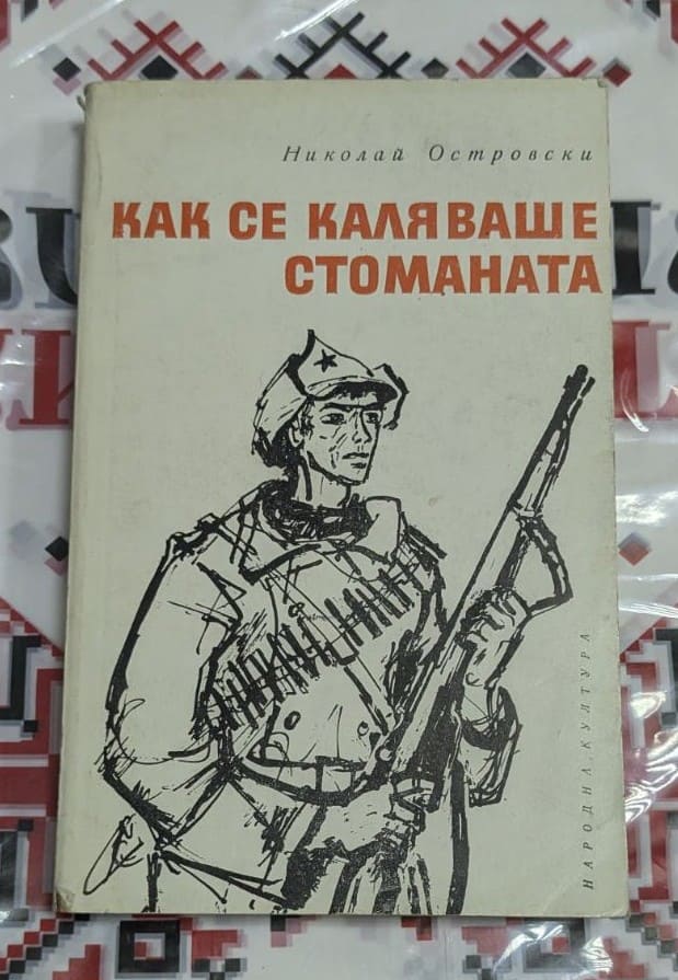 Антикварно издание на „Как се каляваше стоманата“ – роман