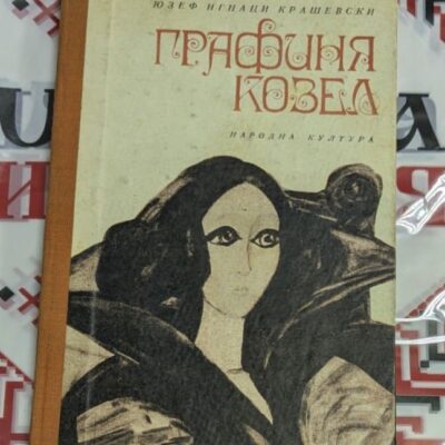 „Графиня Козел“ от Юзеф Игнаци Крашевски – великолепно старо издание с впечатляваща корица
