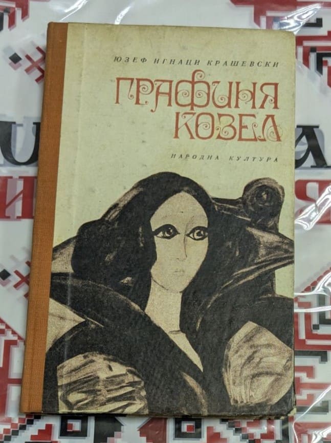 „Графиня Козел“ от Юзеф Игнаци Крашевски – великолепно старо издание с впечатляваща корица