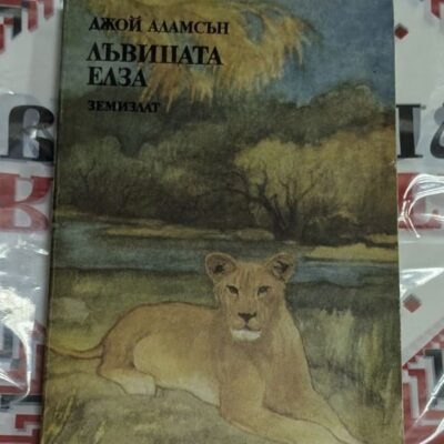 „Лъвицата Елза“ от Джой Адамсън – запазено антикварно издание