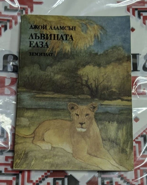 „Лъвицата Елза“ от Джой Адамсън – запазено антикварно издание