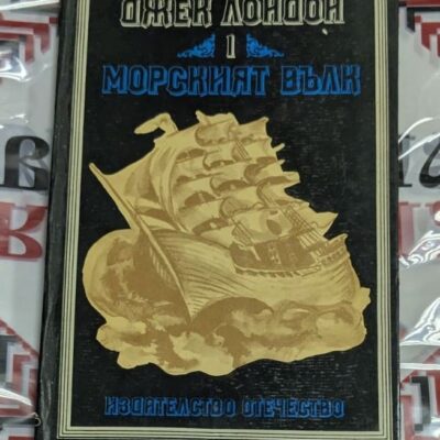„Морският вълк“ – Том 1, една от най-силните и драматични книги