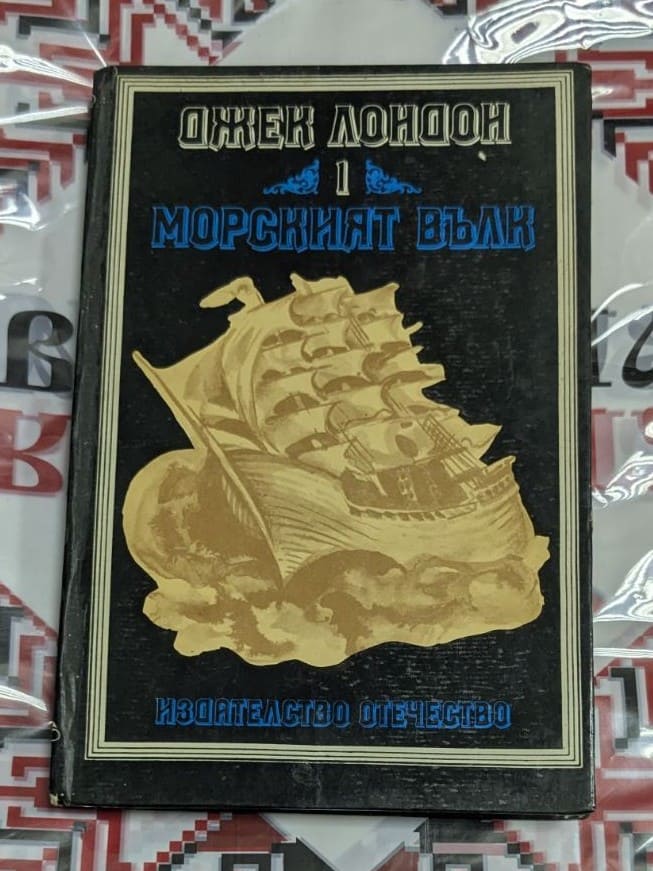 „Морският вълк“ – Том 1, една от най-силните и драматични книги