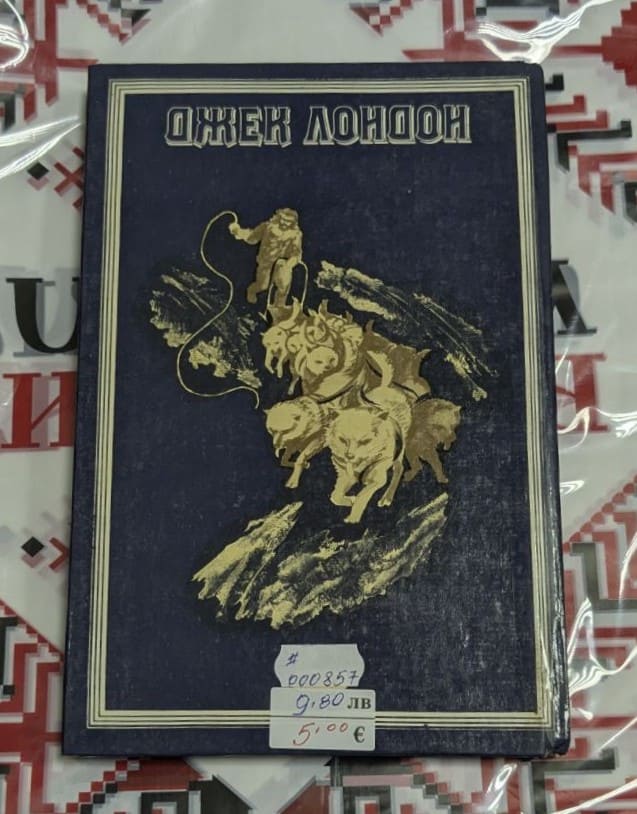 „Бялото мълчание“ – Джек Лондон, Том 3 - Image 2