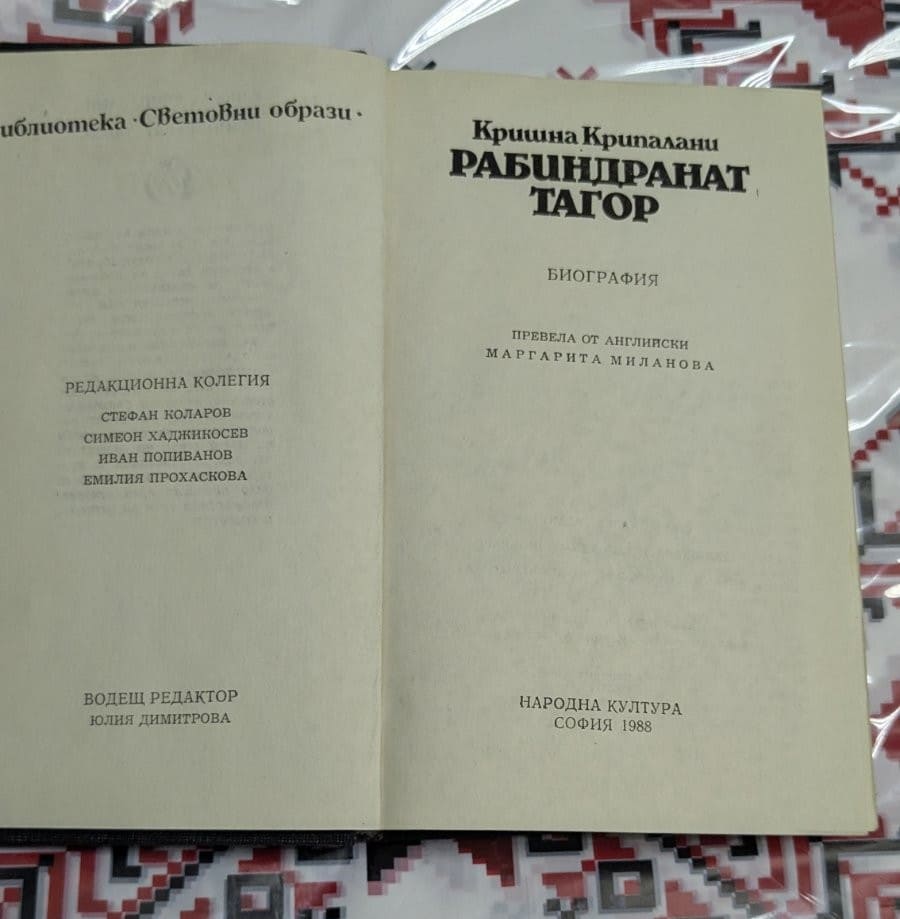 „Рабиндранат Тагор – Биография“ от Кришна Крипалани.1