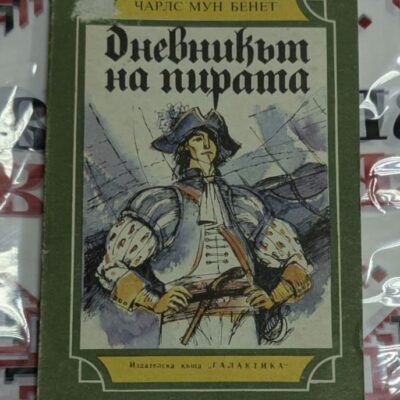 „Дневникът на пирата“ – увлекателен роман, изпълнен с битки, тайни и морски легенди.